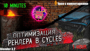🔥ОПТИМИЗАЦИЯ РЕНДЕРА CYCLES В Blender 3.2 | Урок 4 | На русском для начинающих.🔥