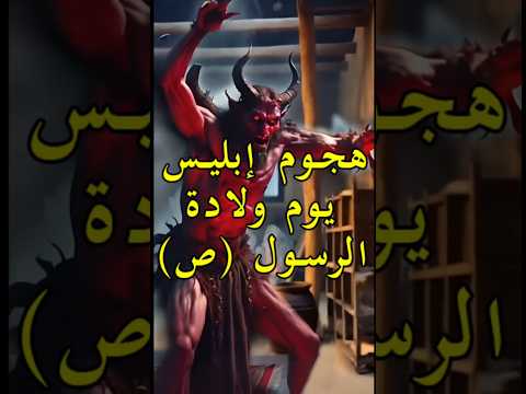 الليلة التي بكى فيها إبليس ماذا حدث يوم ولد النبي محمد ﷺ