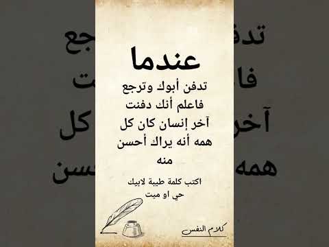 اكتب كلمة طيبة لا ابيك حيا كان او ميت اكسبلور ذواقه علم النفس اقنباسات لايك معلومات ماوراءيا