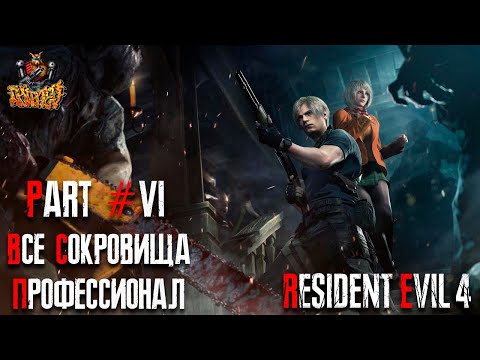 Видео: Resident Evil 4 REMAKE - Глава 6 (Сложность - ПРОФЕССИОНАЛ, 100%)