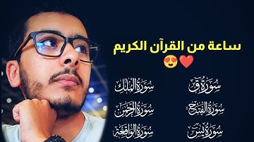 ساعة من القرآن الكريم ❤️😍 سورة الرحمان | سورة الملك | سورة الواقعة | سورة يس | سورة الفتح | سورة ق