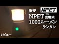 安い！1000ルーメン充電式LEDランタン【NPET】開封レビュー