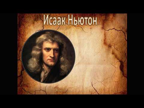 Исаак Ньютон. Краткая биография ученого.