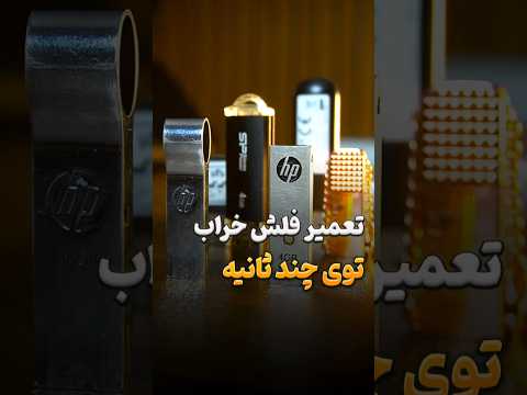 تعمیر فلش خراب تو چند ثانیه