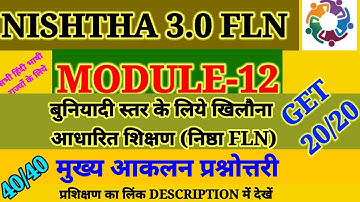 Nishtha_3.0_fln Module 12 answers|बुनियादी स्तर के लिए खिलौना आधारित शिक्षण की आकलन प्रश्नोत्तरी