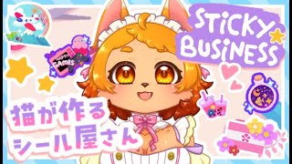 【Sticky Business】おはよ～！朝からのんびりおしゃべりしながらシール作り✨🌸【まったり チルい】