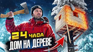 24 Часа Строим Дом На Дереве Своими Руками! Успеем Ли?