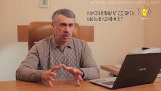 Доктор Комаровский про оптимальные параметры воздуха в детской спальне