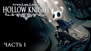 картинка: [Прохождение Hollow Knight: Часть 1] Знакомство с Грязьмутом и блуждание в Перепутье
