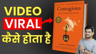 Why some videos go viral ? | 5 Pyschology reasons ! Contagious video book in hindi
