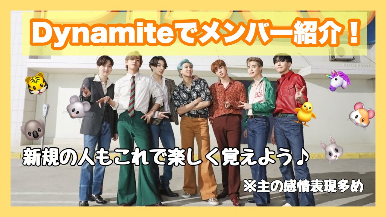 防弾少年団(BTS) - 防弾少年団  Dynamite プレイヤー BTS】Dynamiteでメンバー紹介！これが世界のBTS！防弾少年団