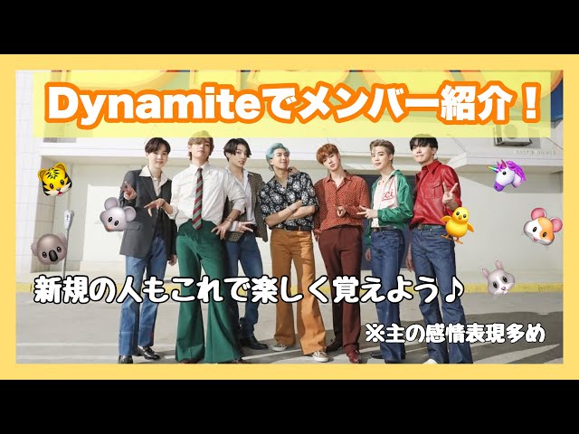 BTS】Dynamiteでメンバー紹介！これが世界のBTS！防弾少年団