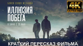 Иллюзия побега 💠 фильм 2023 💠 смотреть онлайн трейлер краткий пересказ