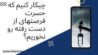 حسرت : حسرت فرصت های از دست رفته