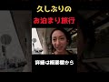 久しぶりの