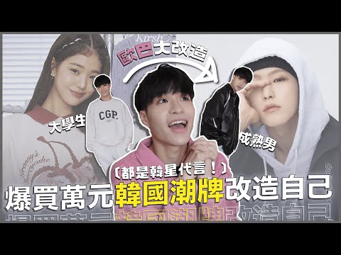 【韓國直購教學】穿張員瑛代言可以變張員瑛本瑛嗎？SEVENTEEN HOSHI、WOOZI代言的品牌？CP值最高竟是這牌！｜寶賤開寶箱｜快樂寶賤