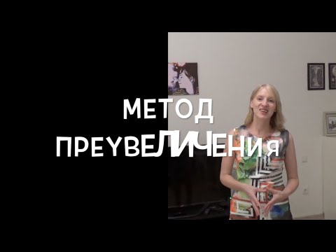Метод преувеличения. Гиперболизация в психологии. Метод извлечения выводов. Метод преувеличения. Способы убеждения.