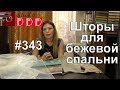 #343. Какие шторы выбрать для бежевой спальни с комбинированными обоями?