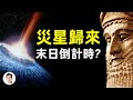 末日災星「尼比鲁」回歸，它的真面目是什麼、幾時到達？預言倒計時【文昭思緒飛揚第57期】