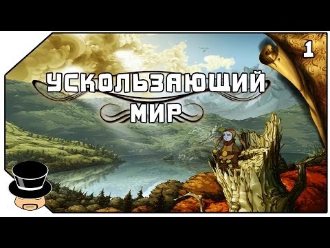 Ускользающий мир -1- (Последняя история) [1080p]