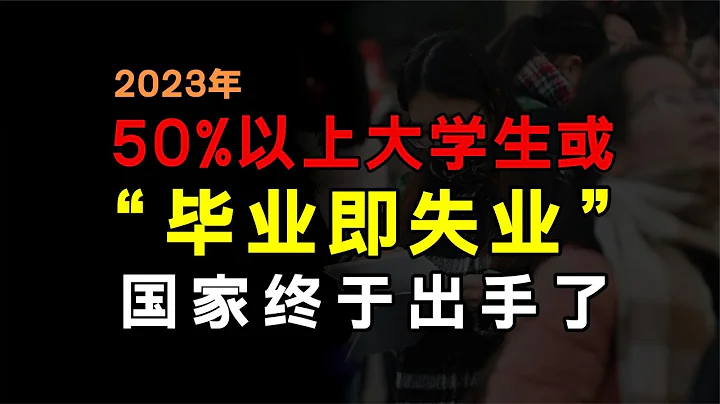 今年就业有多难？一半以上大学生可能“毕业即失业”？国家出手了 - 天天要闻