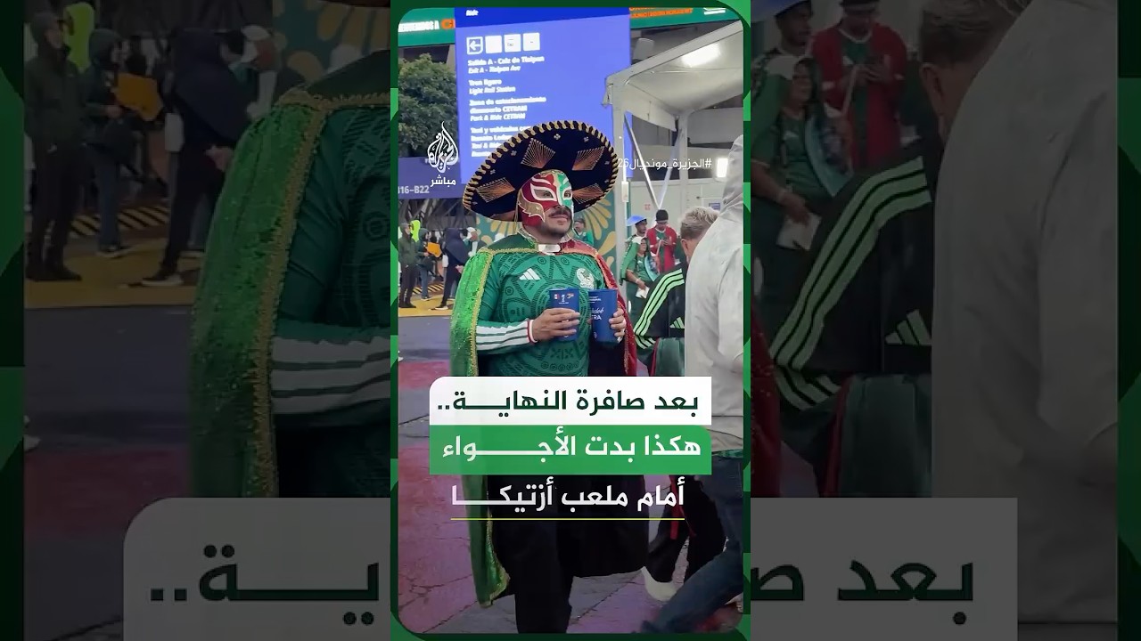 الجزيرة مباشر ترصد الأجواء من أمام ملعب “أزتيكا” بعد المباراة الافتتاحية لكأس العالم 2026