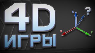 4D Games | 4D Graphics | What 4D games look like, 2D 3D 4D 5D