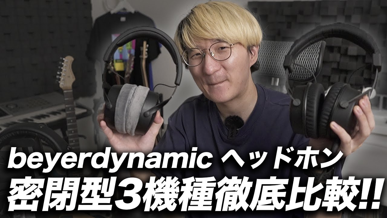 beyerdynamic 密閉型モニターヘッドホン3機種徹底レビュー！