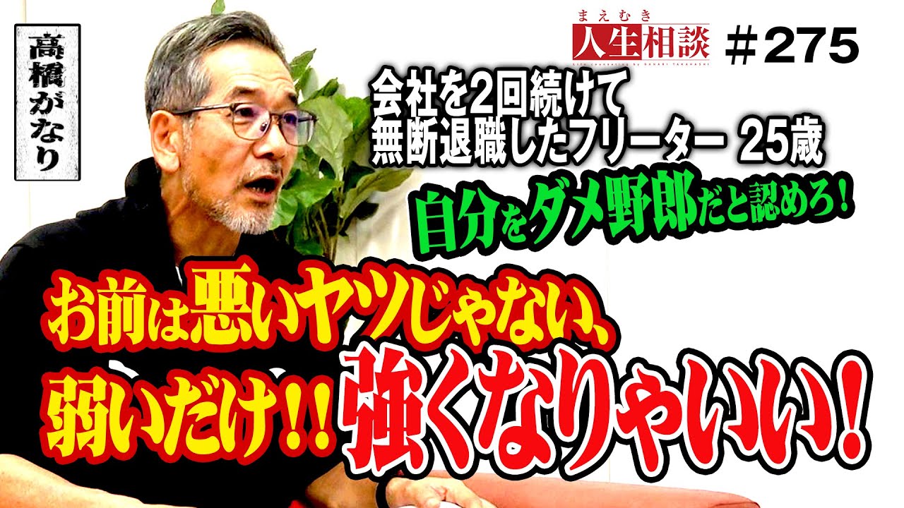 【高橋がなり】会社を2回も無断で退職したフリーター25歳、仕事で怒られて萎縮し無責任な退職を繰り返してしまった自分が信じられない･･･どうすればまともに働くことが出来るのか？【まえむき人生相談】
