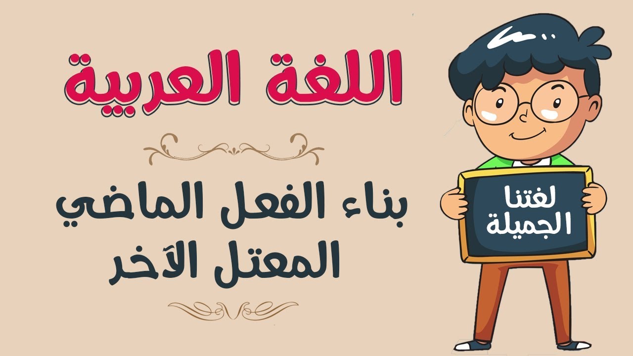 اللغة العربية | بناء الفعل الماضي المعتل الآخر