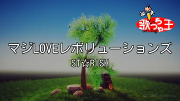 【カラオケ】マジLOVEレボリューションズ / ST☆RISH