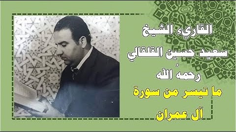 تلاوة للقاريء الشيخ سعيد حسين القلقالي رحمهُ الله  ما تيسر من سورة آل عمران