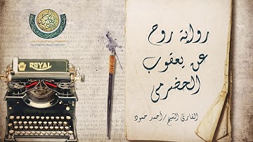 الفاتحة برواية روح عن يعقوب الحضرمي