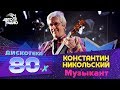 Константин Никольский - Музыкант (LIVE @ Дискотека 80-х 2012)