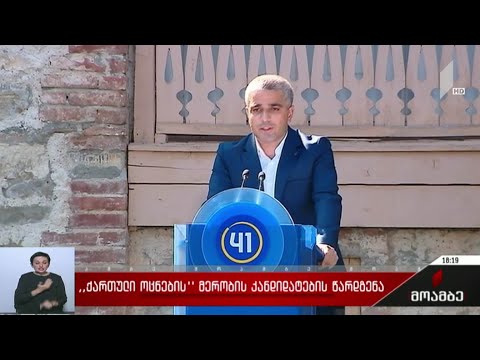 „ქართული ოცნების“ მერობის კანდიდატების წარდგენა