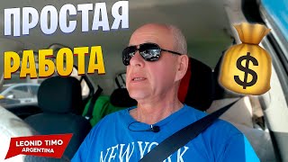 картинка: 💥 ПРОСТЫЕ РАБОТЫ в Аргентине = БОЛЬШИЕ ДЕНЬГИ?! 🇦🇷🔥