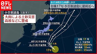 【台風17号が発生】27日未明～昼前かけ小笠原諸島に最接近の見込み