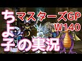 ●ちよ子のDQMSL実況#4●魔王ひしめく帝王杯W140 マスターズGP●ドラゴンクエストモンスターズスーパーライト