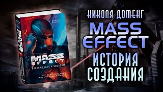 MASS EFFECT: История создания космооперы Bioware | Mass Effect: Восхождение к звёздам (Н. Доменг)