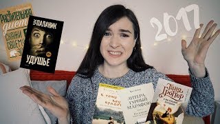 9 ХУДШИХ КНИГ 2017 ГОДА 9 ХУДШИХ КНИГ 2017 ГОДА
