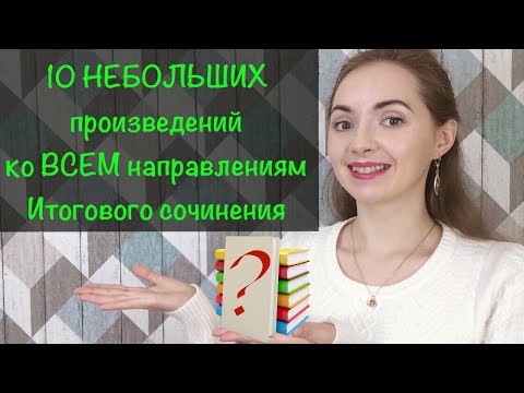 10 НЕБОЛЬШИХ произведений для АРГУМЕНТАЦИИ в Итоговом сочинении