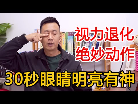 眼睛不好，视力模糊？教你打开眼睛经络，双目有神，清澈如泉【人体百科David伟】