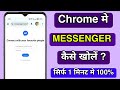 Chrome में Messenger कैसे खोलें ? Login Messenger in Chrome ? Chrome me Messenger Kaise Chalaye