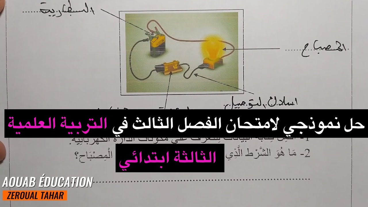 حل نموذجي لامتحان الفصل الثالث في التربية العلمية 2022-2023  (نموذج 01 )≡ الثالثة  ابتدائي