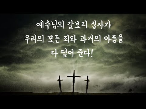 예수님의 갈보리 십자가, 우리의 모든 죄와 과거의 아픔을 다 덮어 준다!(Dave Boyer, Calvary Covers It All): 정동수 목사, 사랑침례교회