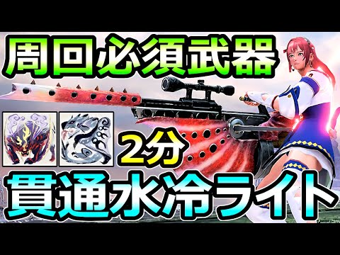 【モンハンサンブレイク】周回必須武器 貫通水冷ライトボウガン装備 銀レウス2分【MHRise モンスターハンターライズ】