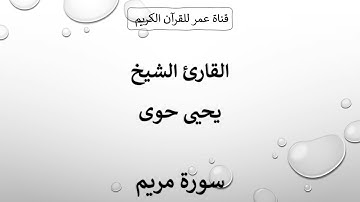 019 ـ سورة مريم ـ القارئ الشيخ يحيى حوى