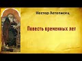 Нестор Летописец. Повесть временных лет. Аудиокнига.