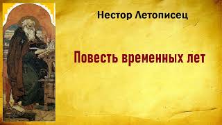 Нестор Летописец. Повесть временных лет. Аудиокнига.