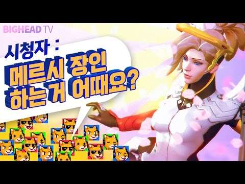 시청자 : 메르시 장인으로 갈아타시는거 어떠세요? / 오버워치 빅헤드 [1080p 60fps]